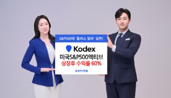 삼성운용, 'KODEX 미국S&P500액티브' 상장후 수익률 60%