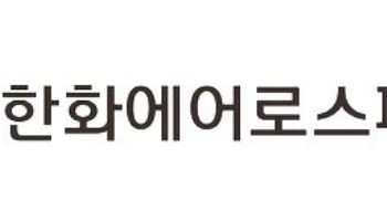 한화에어로스페이스, 노스롭그루먼과 신형 장거리 미사일 AReS 추진체 공동개발…SAS 2026서 협약