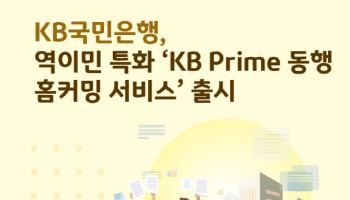 역이민 전 과정 맞춤 지원…KB국민은행, 'KB 프라임 동행 홈커밍 서비스' 출시