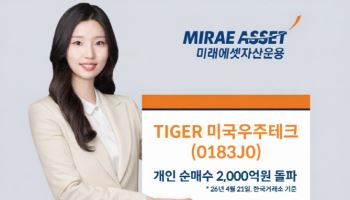 미래에셋 ‘TIGER 미국우주테크’, 개인 순매수 2000억 돌파