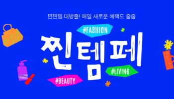 "봄·초여름 수요 잡는다" 11번가, …‘찐템페스타’ 최대 50% 할인