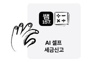‘AI 셀프 세금신고’ 쌤157, 종합소득세 계산기 출시