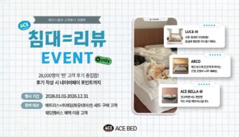 “신혼부부 원픽은?”…에이스침대, 고객 후기 2만8000건 돌파