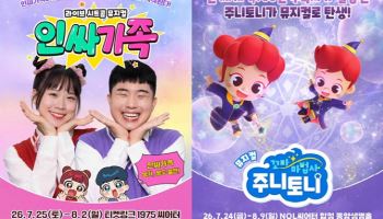 DS뮤지컬컴퍼니, 글로벌 인기 IP ‘인싸가족’과 ‘주니토니’로 하반기 라인업 공개