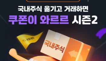 KB證, 국내 주식 타사대체 입고·거래 고객 대상 이벤트 진행