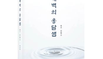 에이치플러스 양지병원 김철수 이사장,  삶의 기록  '새벽의 옹달샘'  출간