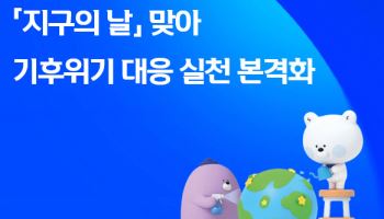 신한금융, 지구의 날 맞아 임직원 에너지 절감 실천
