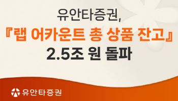 유안타증권, 랩 어카운트 총 상품 잔고 2.5조 돌파