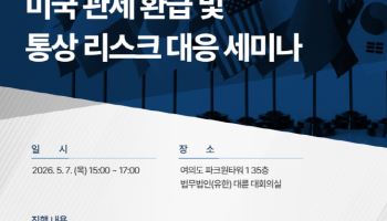 대륜, 다음달 7일 KOFA와 ‘美 관세 환급·통상 리스크 세미나’ 개최