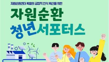 인천시, 내달까지 자원순환센터 홍보 '청년 서포터스' 모집