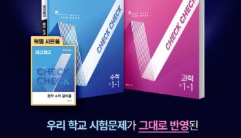 천재교육, '체크체크' 내신 대비서 2권 이상 구매 시 수학 공식집 증정 이벤트 진행