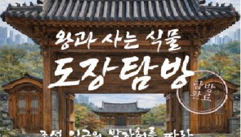 "조선시대 왕실과 함께한 식물, 세종서 만나요"
