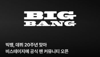 빅뱅, 20주년 맞아 비스테이지에 공식 팬 커뮤니티 오픈