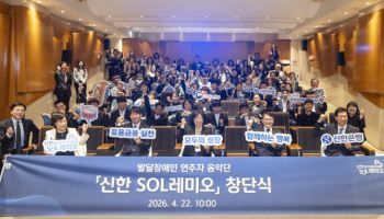 신한은행, 발달장애인 연주자 음악단 '신한 SOL레미오' 창단