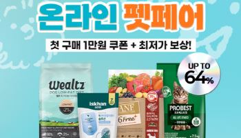 우리와, 네이버 온라인 펫페어 진행…최대 64% 할인