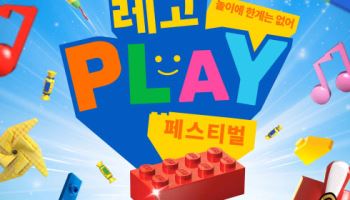 레고, 어린이날 기념 ‘레고 플레이 페스티벌’ 개최