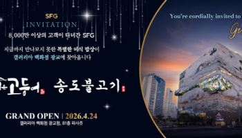SFG, 광교 갤러리아백화점에 '바다를 먹은 고등어'·'송도불고기' 미식 라운지 24...