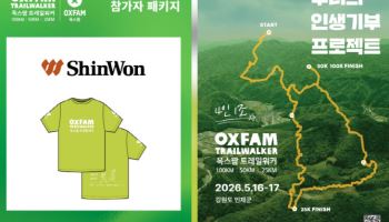 신원, 구호단체 옥스팜 '트레일워커'에 티셔츠 후원