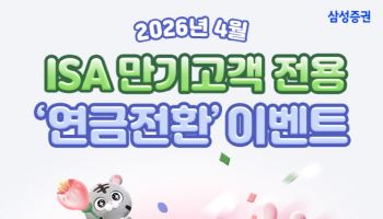삼성증권, 중개형 ISA계좌 만기 고객 대상 연금전환 이벤트 실시