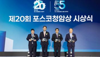 포스코청암재단, 제20회 포스코청암상 시상식