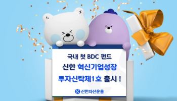 신한운용, 국내 첫 BDC 펀드 신한혁신기업성장투자신탁제1호 출시