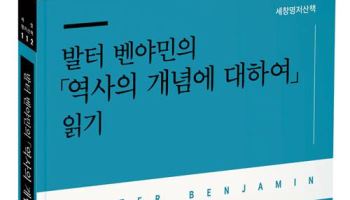 박상희 교수, '발터 벤야민의 역사의 개념에 대하여 읽기' 출간
