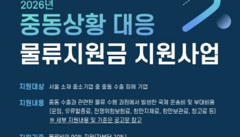 서울시, 중동 피해 수출기업에 물류비 최대 3000만원 지원
