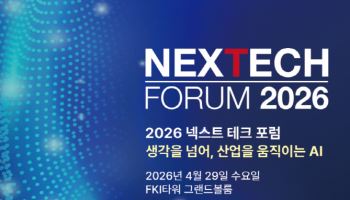 [사고]‘2026 이데일리 넥스트 테크 포럼’