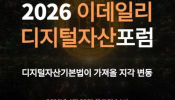 [알림]스테이블코인 입법이 가져올 지각변동…오늘 디지털자산포럼