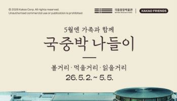 어린이날 황금연휴 가족과 함께 ‘국중박 나들이’ 어때요?
