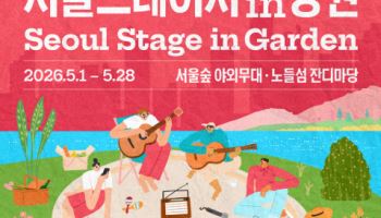 서울문화재단, 5월 도심서 '서울스테이지 in 정원' 공연