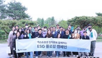 넥스트증권, '지구의 날' 맞아 임직원 참여 ESG 플로깅 캠페인 진행