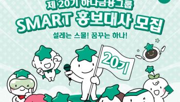 하나금융그룹, 대학생 홍보대사 ‘제20기 스마홍’ 모집