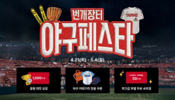 "유니폼도 중고로 사니 좋네"…번개장터, '야구 페스타' 개최