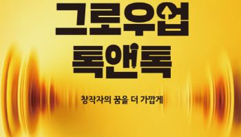 "현업 프로듀서 노하우 공유"…카카오창작재단, ‘그로우업 톡앤톡’ 뮤직 강연