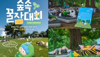 “2시간 꿀잠 자면 몽골 간다”…서울숲서 열리는 ‘이색 대회’