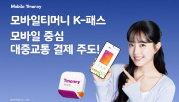 “고유가 시대 교통비 절감 해법”…‘모바일티머니 K-패스’ 80만 돌파