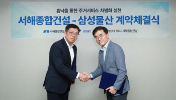 삼성물산, 서해종합건설과 홈플랫폼 서비스 '홈닉' 협력