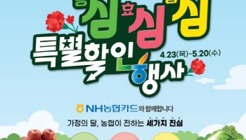 NH농협카드, 하나로마트·농협몰에서 특별 할인 행사 실시