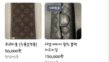 집에서 사라진 샤넬 지갑…'당근'서 15만 원에 판매된 이유