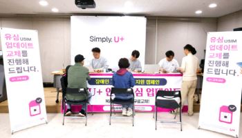 LG유플러스, 유심 교체 10일 만에 100만건 돌파…교체율 5.9%