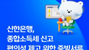 신한은행, 종합소득세 신고 편의성↑…증빙서류 비대면 발급 안내서비스