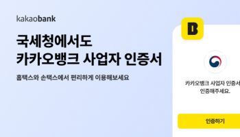 카카오뱅크 사업자 인증서, 국세청 인증 수단으로 도입