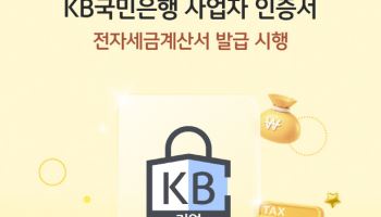국민은행, 국세청 연동 ‘전자세금계산서 발급’ 서비스 제공
