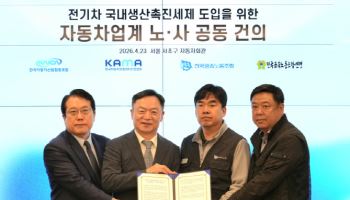 완성차 노사 "국내생산촉진세제 도입하라" 정부에 공동 건의
