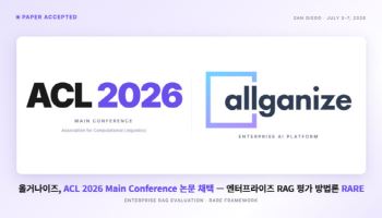 “논문도 통했다”…올거나이즈, ACL2026 채택으로 검색증강생성 기술력 입증