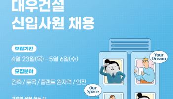 대우건설, 상반기 신입사원 채용…원전·인프라 글로벌 인재 찾는다