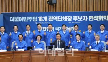 민주당 16개 광역단체장 후보 총집결…키워드는 '원팀·정상화·AI'
