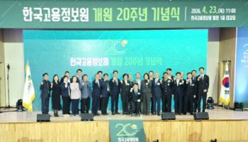 고용정보원, 개원 20주년 맞아 ‘AI 고용 내비게이션’ 선언