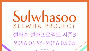 "전통의 재해석" 아모레퍼시픽 설화수, ‘설화프로젝트 시즌3’ 모집